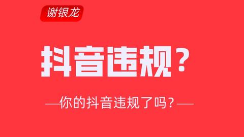 抖音违规词最新解读与应对攻略