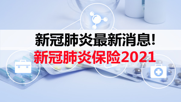 全球关注下的肺炎动态，2021年最新消息概述